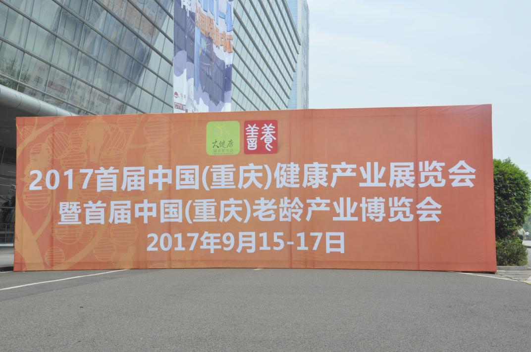 重庆老博会