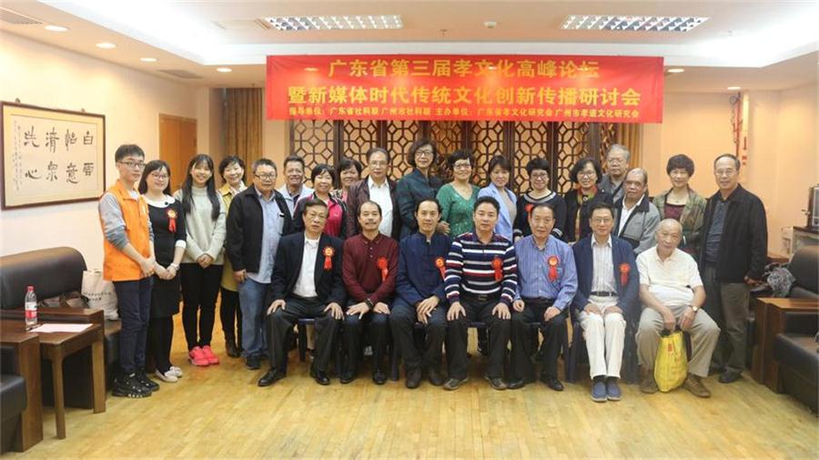 第三届孝文化高峰论坛暨新媒体时代传统文化创新传播研讨会