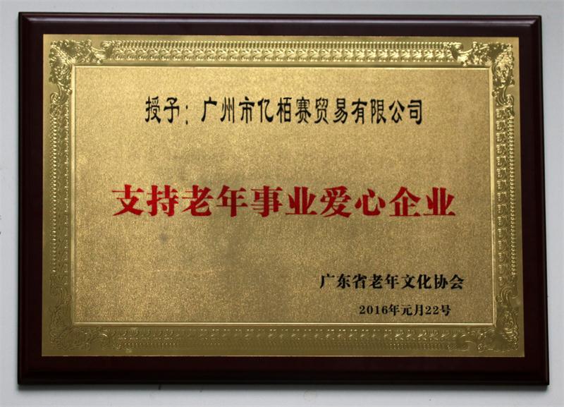 支持老年事业爱心企业牌匾.jpg